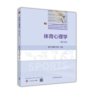 體育心理學(xué)（第3版）