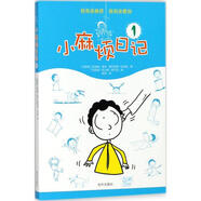 小麻煩日記 1 幼兒圖書 早教書 故事書 兒童書籍