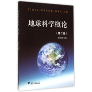 地球科學(xué)概論 第2版