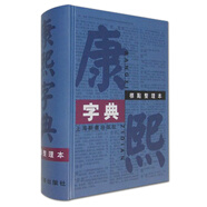 康熙字典（標(biāo)點(diǎn)整理本）精裝32開(kāi)