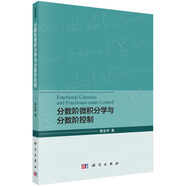 分?jǐn)?shù)階微積分學(xué)與分?jǐn)?shù)階控制