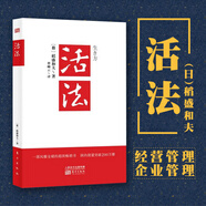 活法 稻盛和夫著(zhù)作 成功勵志叢書(shū) 追尋生命的意義 干法心法經(jīng)管讀物人生哲學(xué)智慧叢書(shū)正版 鳳凰新華書(shū)店