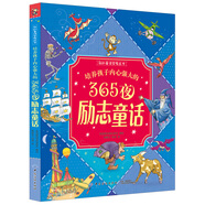 培養(yǎng)孩子內(nèi)心強大的365夜勵志童話