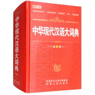 中華現(xiàn)代漢語大詞典（最新版）