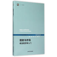 國家與市場(chǎng)：政治經(jīng)濟(jì)學(xué)入門