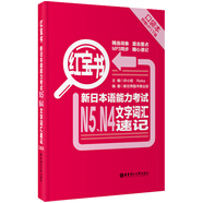 紅寶書(shū) 新日本語(yǔ)能力考試N5N4文字詞匯速記（口袋本 贈MP3下載）