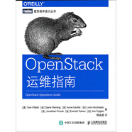 OpenStack運(yùn)維指南(圖靈出品)