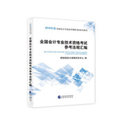 備考2019 2018全國會計(jì)專業(yè)技術(shù)資格考試參考法規(guī)匯編 2018年度全國會計(jì)專業(yè)技術(shù)資格考試參考用書