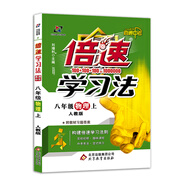 初中倍速學習法 八年級物理 上冊 人教 2018秋版