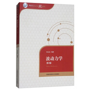 波動力學（第2版）/中國科學技術大學精品教材
