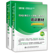 2018全國注冊巖土工程師專業(yè)考試培訓教材（套裝共2冊）