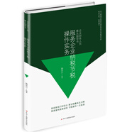 服務(wù)企業(yè)納稅節稅操作實(shí)務(wù)