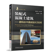 裝配式混凝土建筑 建筑設(shè)計與集成設(shè)計200問 裝配式建筑 混凝土結(jié)構(gòu)設(shè)計 裝配式建筑集成設(shè)計