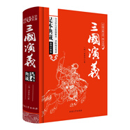 三國(guó)演義原著/中國(guó)古典文學(xué)四大名著 足本典藏精裝版