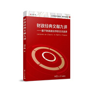 公共經(jīng)濟(jì)與管理·財(cái)政學(xué)系列·財(cái)政經(jīng)典文獻(xiàn)九講：基于財(cái)政政治學(xué)的文本選擇