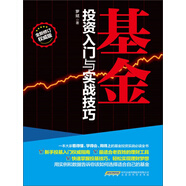 基金投資入門(mén)與實(shí)戰(zhàn)技巧