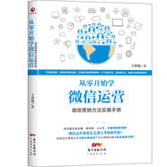 現貨  從零開(kāi)始學(xué)微信運營(yíng) 微信營(yíng)銷(xiāo)方法實(shí)操手冊微信微商運營(yíng)互聯(lián)網(wǎng)推廣運營(yíng)書(shū)籍網(wǎng)絡(luò )運營(yíng) 微信公眾號