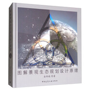 圖解景觀生態(tài)規(guī)劃設(shè)計原理