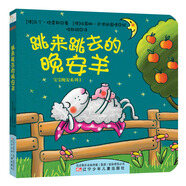 寶寶晚安系列：跳來(lái)跳去的晚安羊 0-2歲 童立方出品