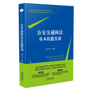 公安交通執(zhí)法基本技能實(shí)訓(xùn)