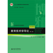 教育技術(shù)學(xué)導(dǎo)論（第2版）