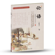 中國傳統(tǒng)文化教育全國中小學(xué)實驗教材：論語（下 節(jié)選）
