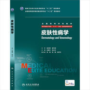皮膚性病學(xué)(八年制/配增值)
