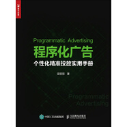 程序化廣告：個(gè)性化精準投放實(shí)用手冊