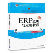 ERP原理與應(yīng)用教程(第3版)/普通高等教育經(jīng)管類專業(yè)“十三五”規(guī)劃教材