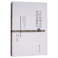 當代環(huán)境文化與新聞傳播研究