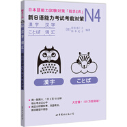 新日語能力考試考前對策N4：漢字、詞匯