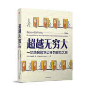 超越無窮大 一次跨越數(shù)學(xué)邊界的冒險(xiǎn)之旅 中信出版社