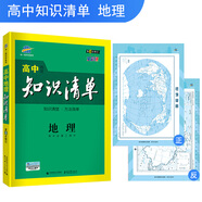 曲一線(xiàn)科學(xué)備考·高中知識清單：地理（高中必備工具書(shū) 第6次修訂 全彩版 2019版）