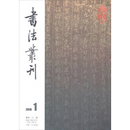 書法叢刊（2018年第1期 總第161期）