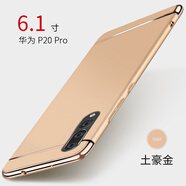 守機工坊 適用華為P20手機殼磨砂硬殼P20pro保護套全包防摔電鍍三段式后蓋外殼男女個(gè)性手機套 華為p20 pro【土豪金】