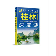 桂林深度游Follow Me（第3版）