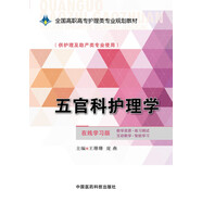 五官科護理學/全國高職高專護理類專業(yè)規(guī)劃教材