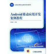 Android移動應(yīng)用開發(fā)案例教程