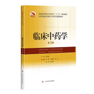 臨床中藥學(xué)（第3版）