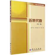 近世代數(shù)（第二版）
