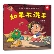 好習(xí)慣養(yǎng)成：如果不洗手/淘氣包明一 3-6歲書香節(jié)閱讀節(jié)兒童幼兒園繪本圖書 