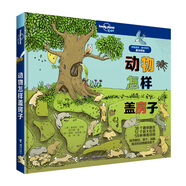 動(dòng)物怎樣蓋房子/孤獨(dú)星球·童書系列(中國環(huán)境標(biāo)志產(chǎn)品綠色印刷)