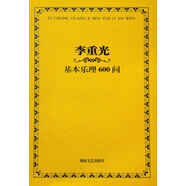李重光基本樂理600問