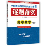 逐題落實 高考數(shù)學(xué)（文）