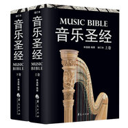音樂圣經(jīng)大合集：音樂圣經(jīng)上+下