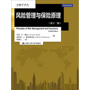 金融學(xué)譯叢:風(fēng)險(xiǎn)管理與保險(xiǎn)原理（第十二版）