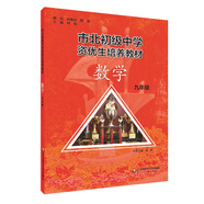 市北初資優(yōu)生培養(yǎng)教材 九年級數(shù)學（修訂版）