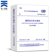 一二級(jí)注冊(cè)消防工程師教材2025配套建筑設(shè)計(jì)防火規(guī)范圖示自動(dòng)噴水滅火火災(zāi)自動(dòng)報(bào)警消防給水GB 55036-2022 消防設(shè)施通用規(guī)范解讀及應(yīng)用自選 建筑設(shè)計(jì)防火規(guī)范（GB 50016-2014）1本