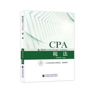 備考2019 注冊(cè)會(huì)計(jì)師2018教材 2018年注冊(cè)會(huì)計(jì)師全國統(tǒng)一考試輔導(dǎo)教材 CPA 稅法