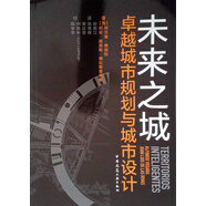 未來(lái)之城——卓越城市規劃與城市設計